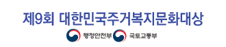 대한민국주거복지문화대상