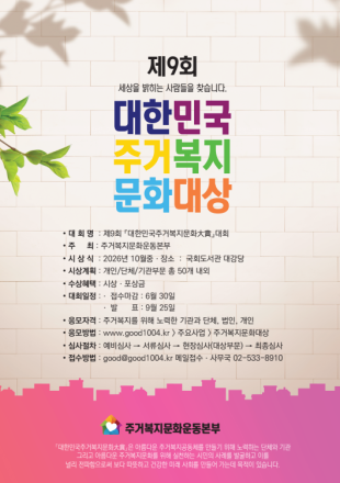 제9회 대한민국주거복지문화대상’ 우수사례 공모