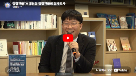 집합건물관리 대담회 집합건물의 회계감사