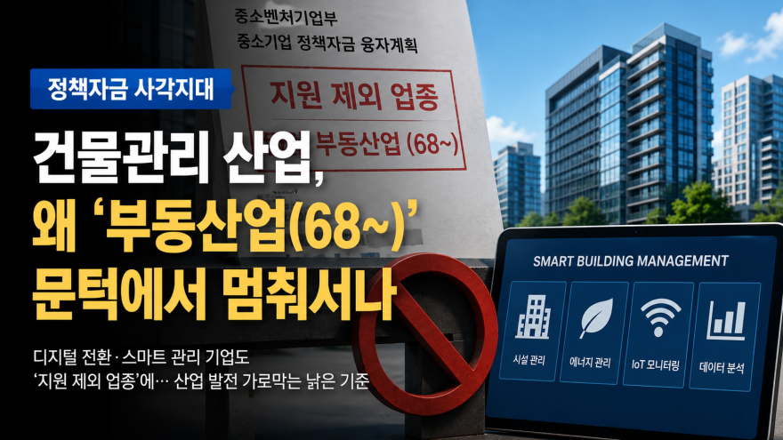 "중기부 정책자금, 왜 건물관리 산업만 문턱 밖에 세우나"